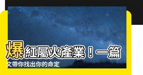 屬火產業|【火木行業】火木行業通車：五大事業五行分類&完整一覽表